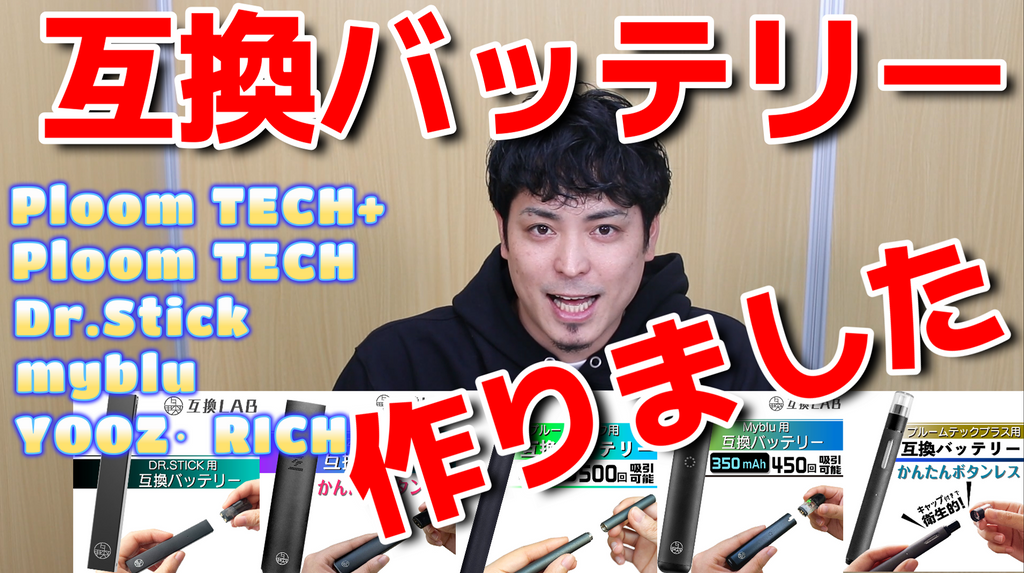 Ploom TECH+・Ploom TECH・Dr.Stick・myblu・YOOZ/RICHILLの互換バッテリーを紹介！