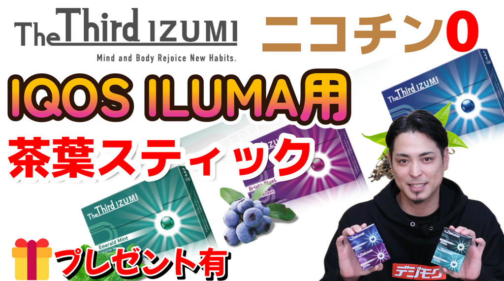 【IQOS ILUMA対応】The Third IZUMI（ザサード イズミ）！禁煙・節煙したい人はチェック♪