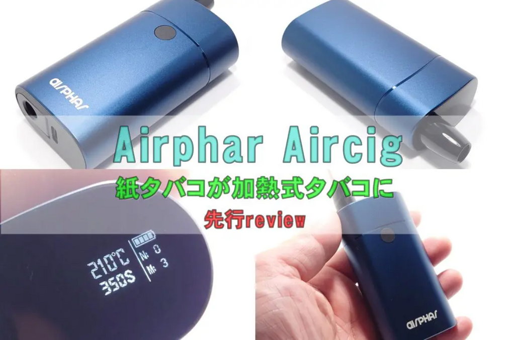 「Airphar Aircig（エアファーエアシグ）」が鷲厳ブログ様で紹介されました。