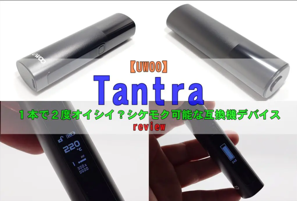 『UWOO Tantra』を鷲厳ブログでレビューいただきました♪