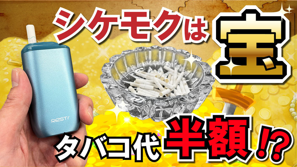 【電子タバコ】タバコ代が半額に⁉タバコ代節約したいなら買うべし‼『Resty SK1レスティーSK1』のご紹介(｀･ω･´)ゞ
