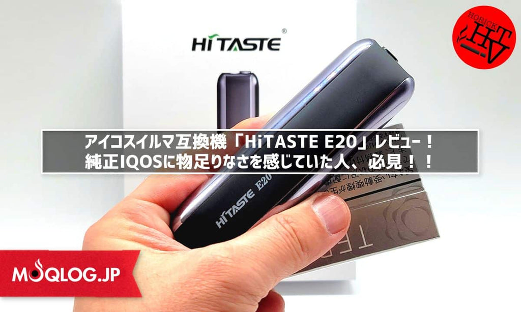 「HiTASTE E20」がmoqlog.jp様で紹介されました。