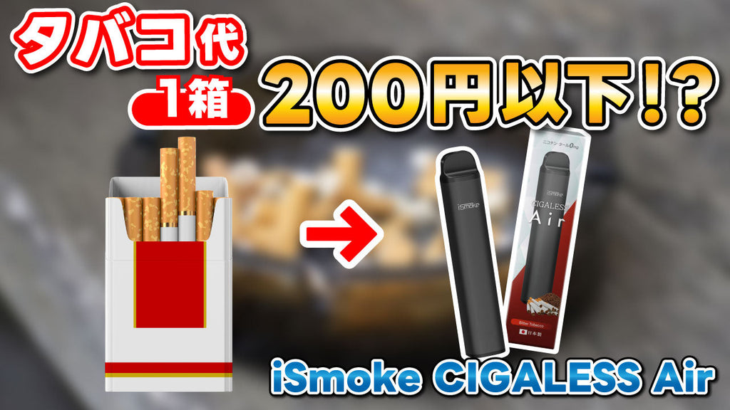 【電子タバコ】タバコのような吸いごたえ！脅威のキック感iSmoke CIGALESS Air（アイスモークシガレスエアー）が新登場✨しかも超高コスパ👍禁煙考えてる人はこれ一択では！？
