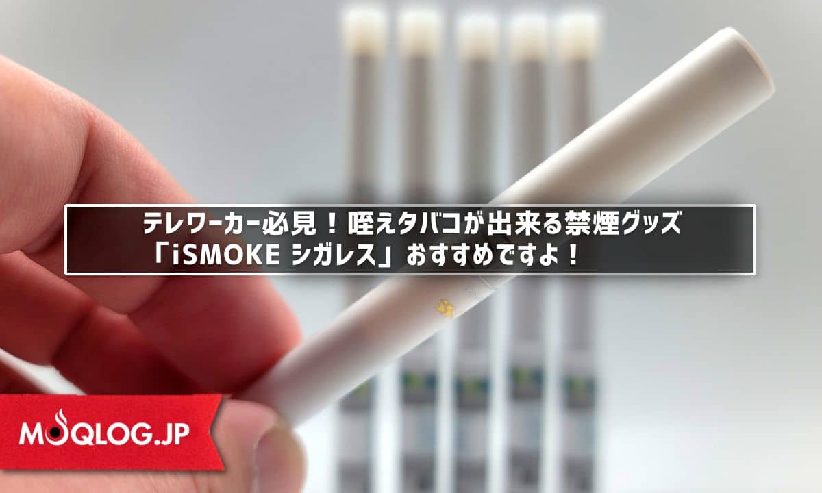 「iSmoke CIGALESS」がMOQLOG.JP様で紹介されました。 – デジモク