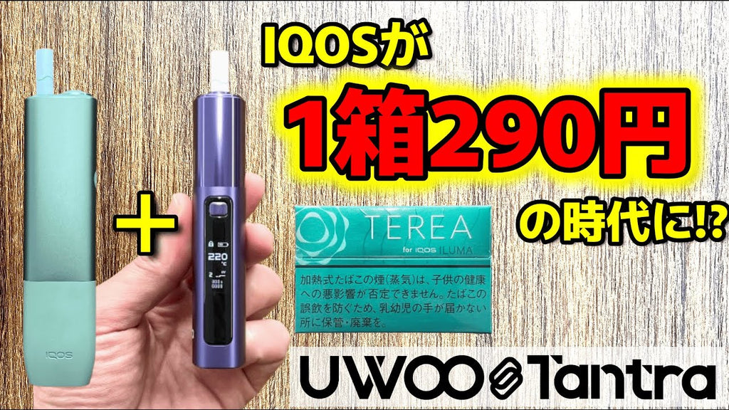 【IQOS ILUMA対応】シケモクを美味しく吸える🥰吸いごたえも長持ち✨IQOS代1/2な『UWOO Tantra（ユーウー/タントラ）』