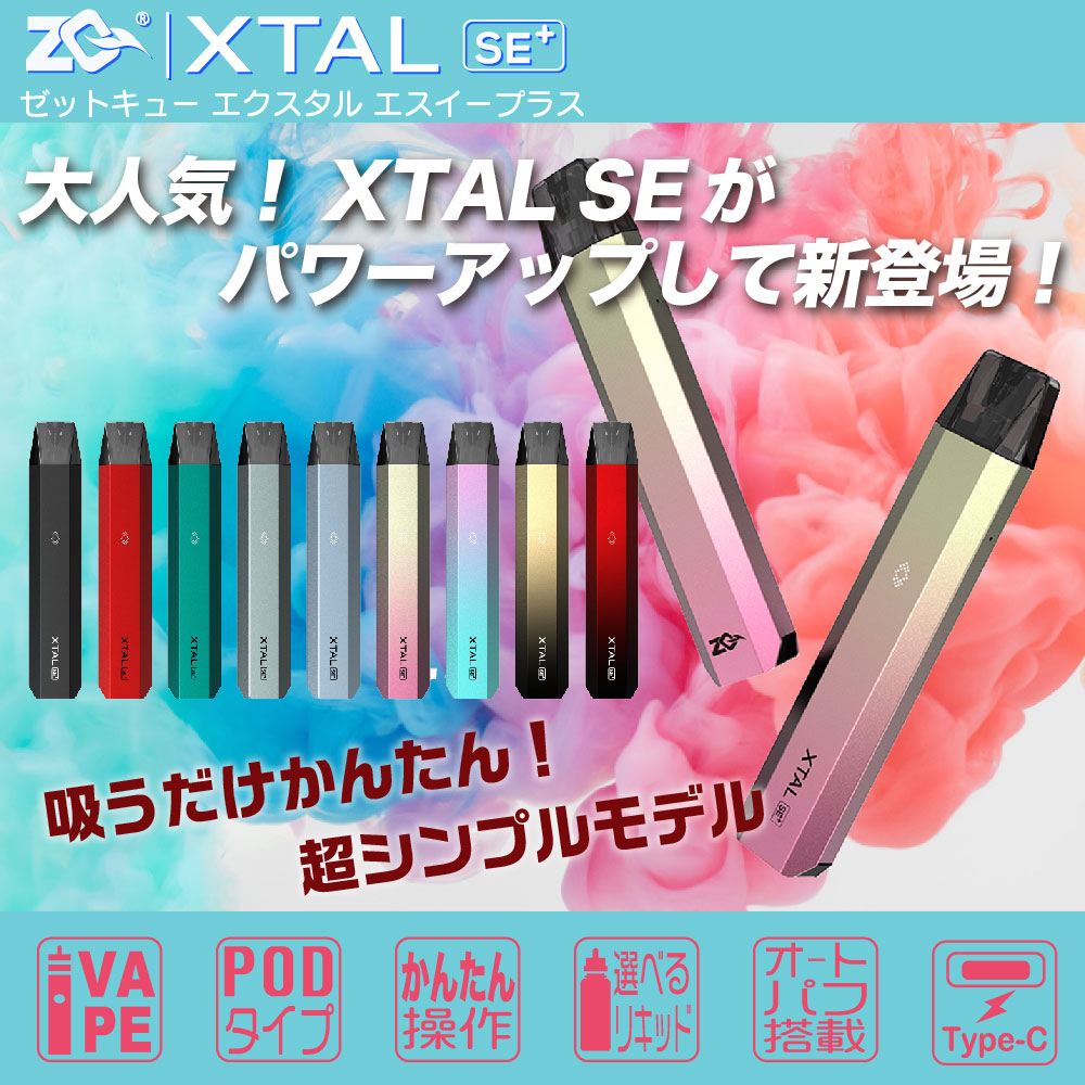 【新商品紹介】ZQ XTAL SE+ | ポッド型VAPE ゼットキュー エクスタル エスイー プラス