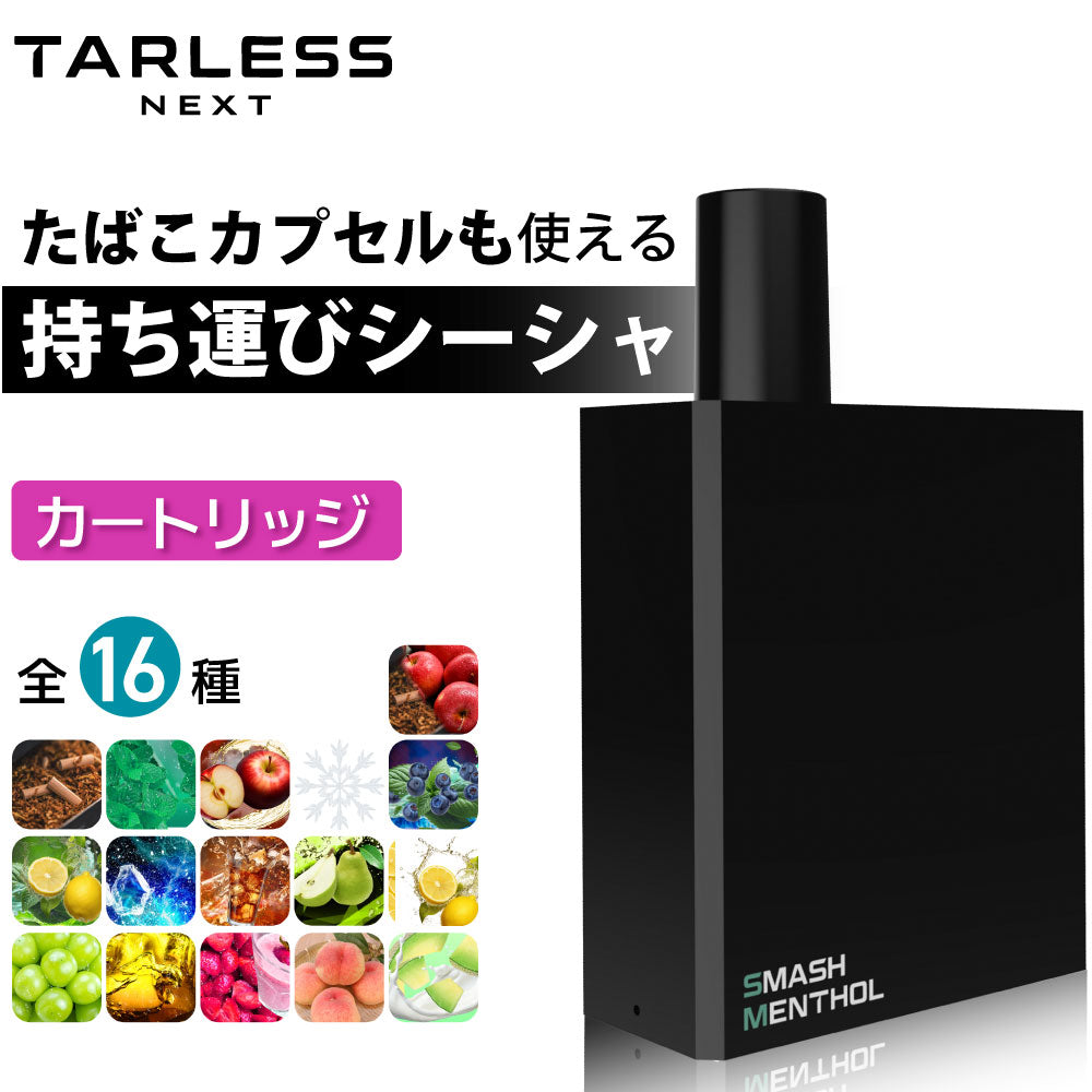 TARLESS NEXT ターレスネクスト 持ち運びシーシャ たばこカプセル VAPE ベイプ – デジモク