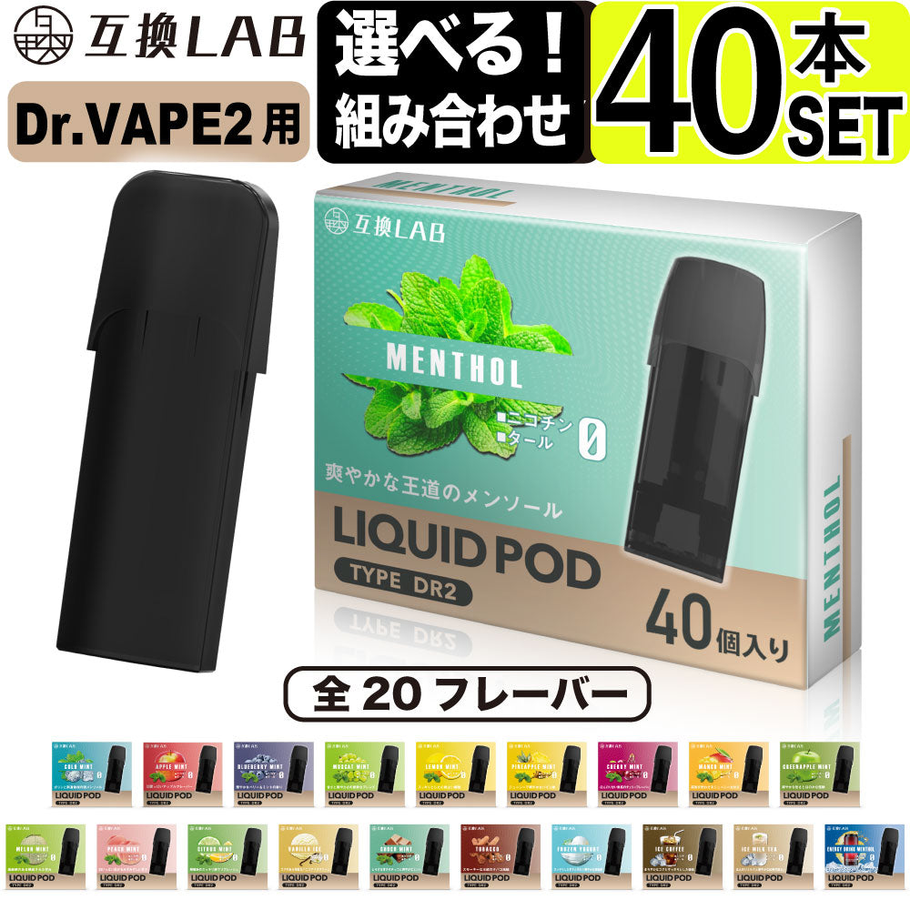 選べる 互換LAB DR.VAPE Model2用 40本セット 互換カートリッジ 全20種 選べる 互換LAB DR.VAPE Model2用 40本セット 互換カートリッジ 全20種