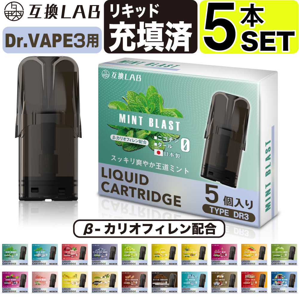 互換LAB DR.VAPE Model3用 互換カートリッジ 選べる 全20種│互換ラボ ドクターベイプ モデル3用 互換カートリッジ 電子 –  デジモク