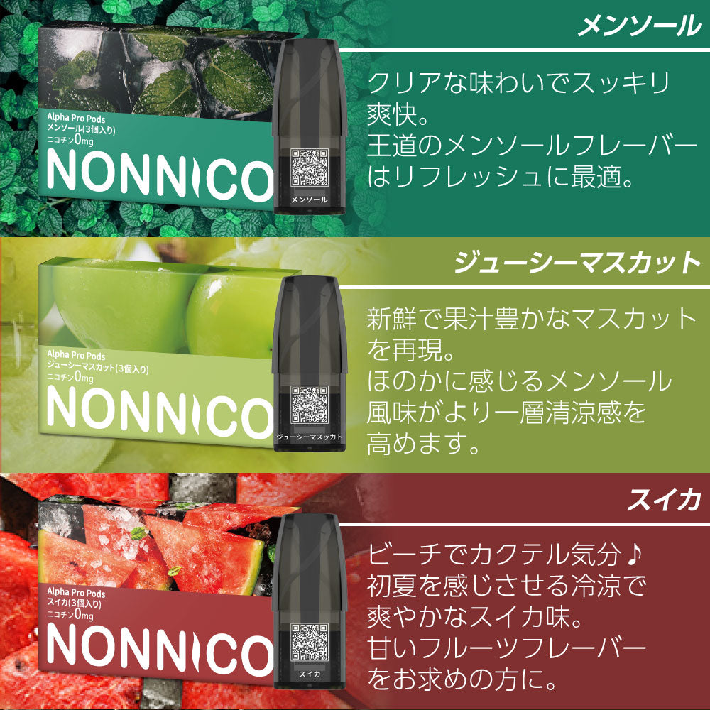 NONNICO Alpha 選べる3箱セット │ノンニコ アルファ POD型 VAPE ベイプ – デジモク