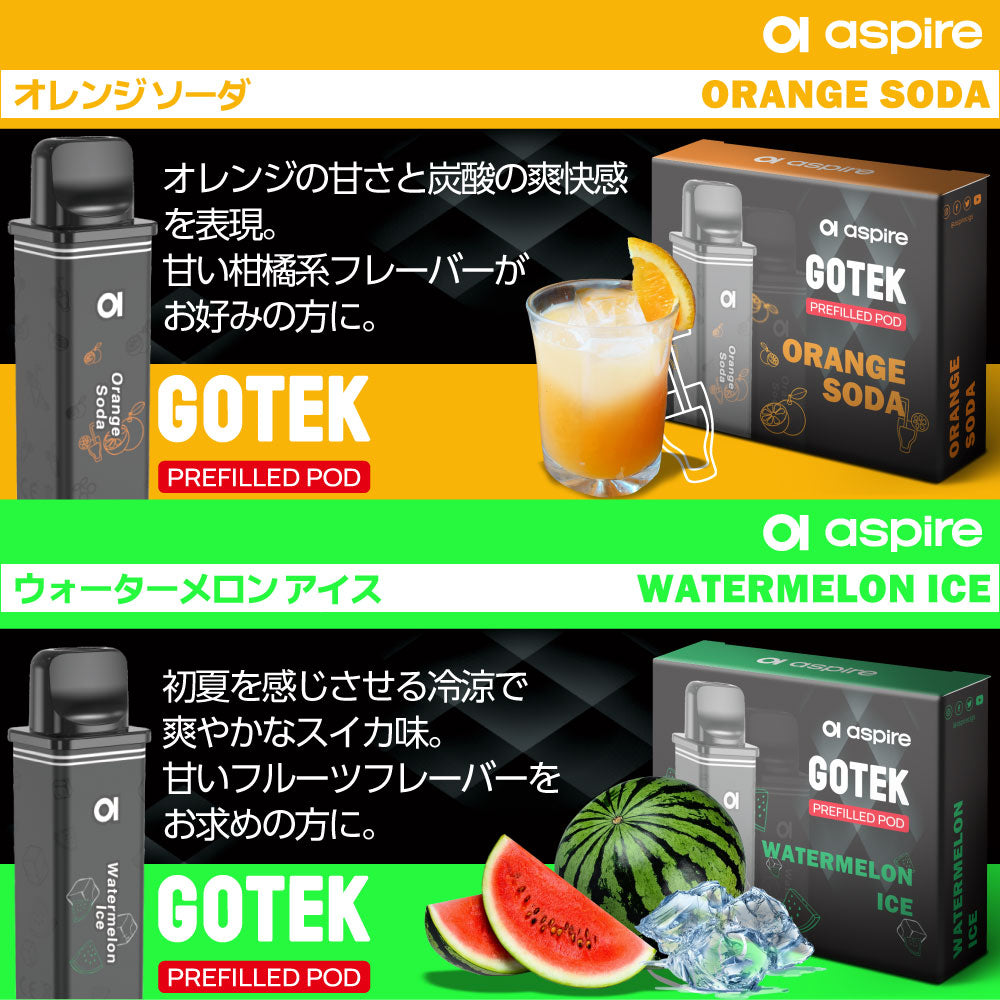 Aspire GOTEK リキッド充填済みカートリッジ │ アスパイア ゴーテック