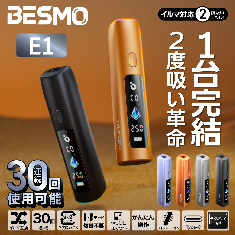 BESMO E1│ベスモ E1 アイコス イルマ互換機 1台で 2度吸い シケモク