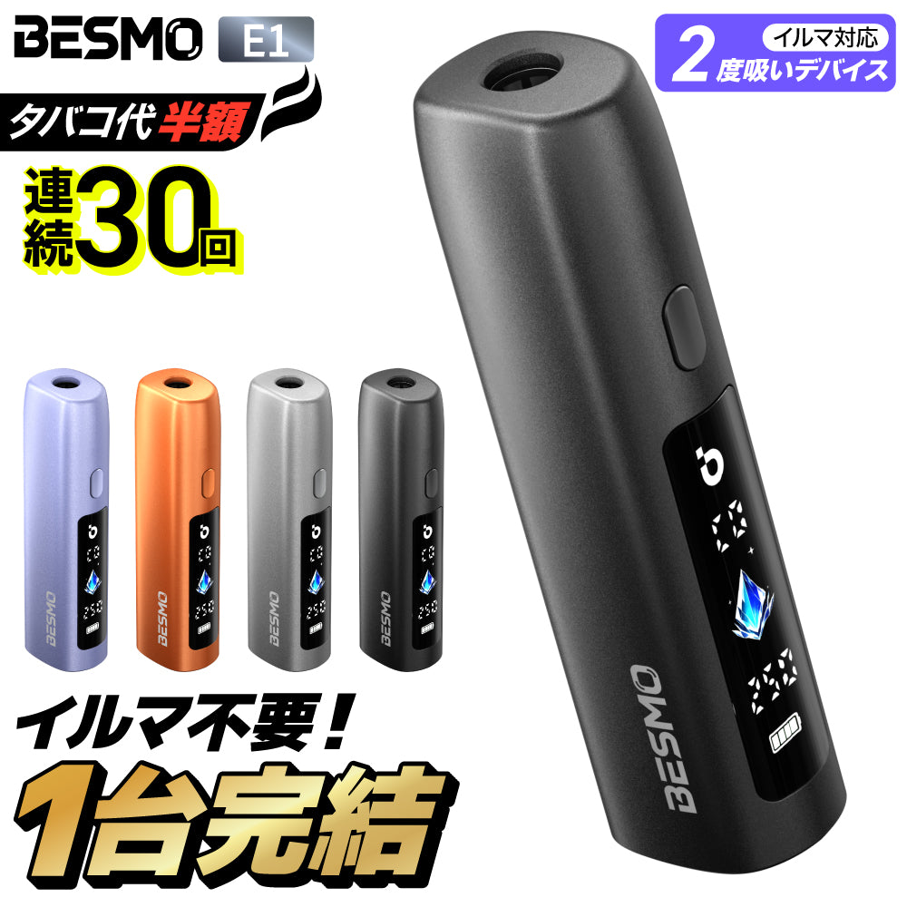 アイマ　コモモ　10個セット BESMO E1│ベスモ E1 アイコス イルマ互換機 1台で 2度吸い シケモク