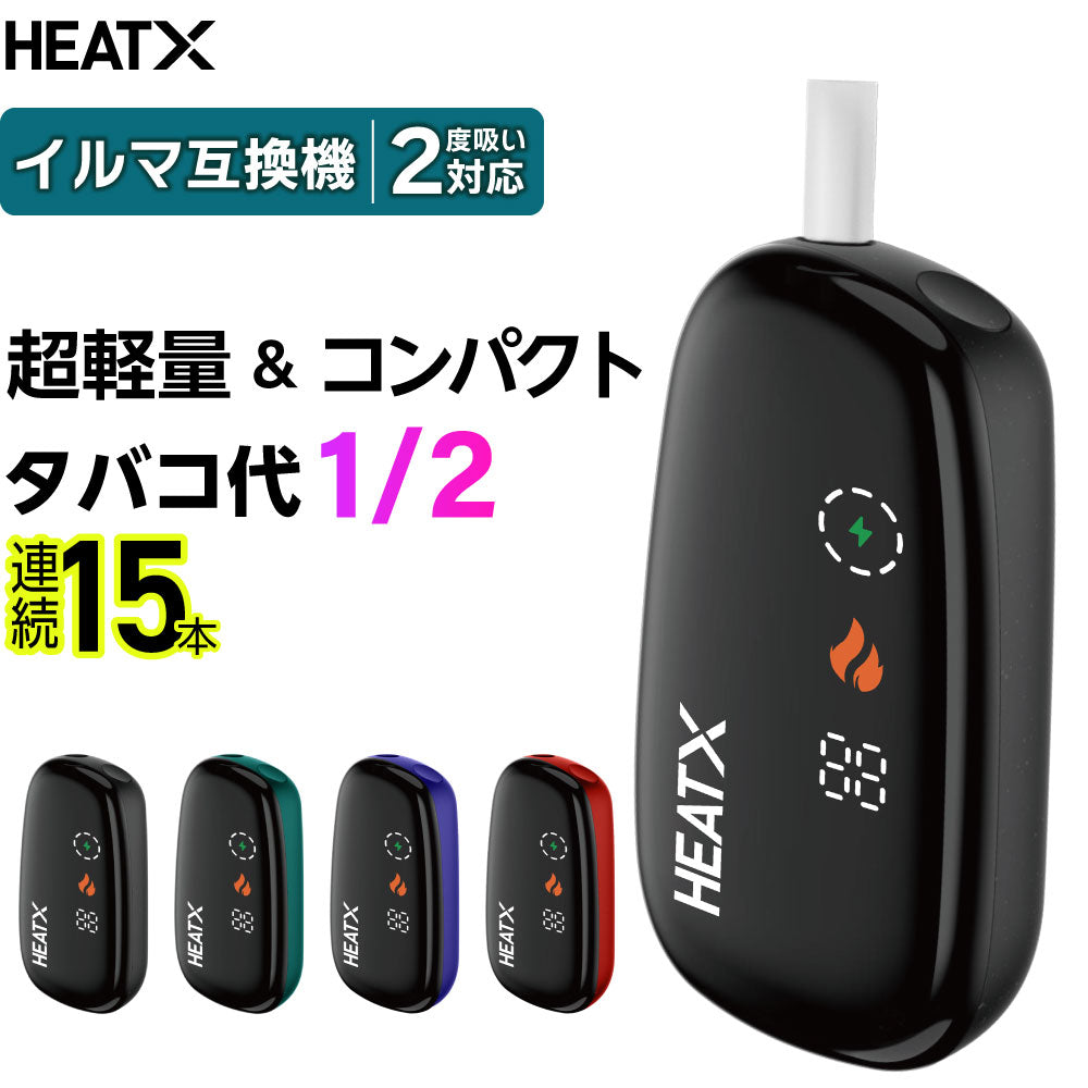 HEATX｜ヒートエックス アイコス イルマ互換機 2度吸い シケモク
