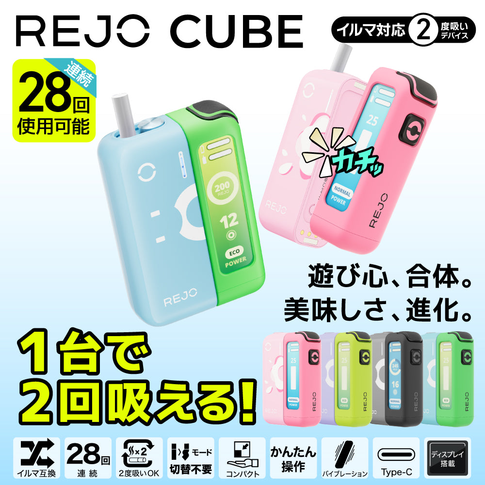 Rejo CUBE│レジョ キューブ アイコス イルマ互換機 2度吸い シケモク