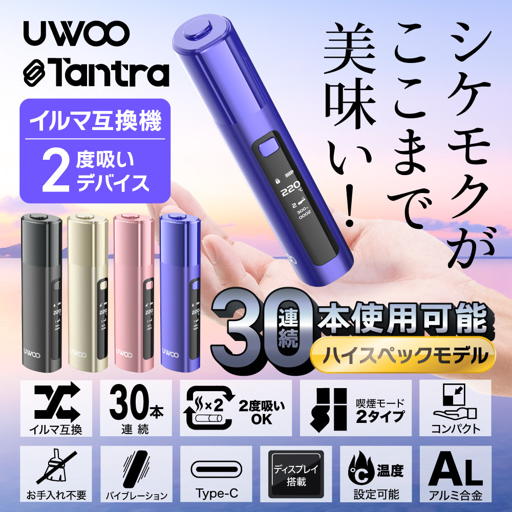 UWOO Tantra│ユーウー タントラ アイコス イルマ互換機 2度吸い