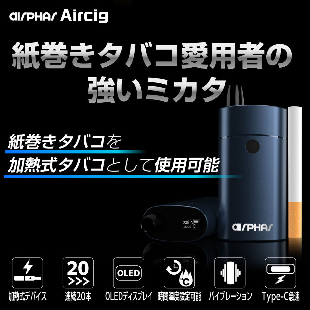 Airphar Aircig │紙巻きたばこ用ヴェポライザー エアシグ エアーシグ 