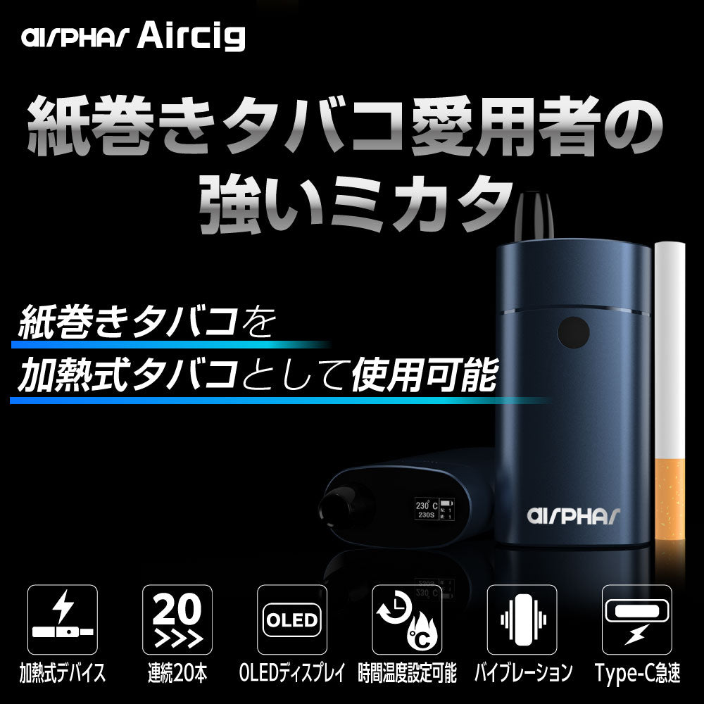 Airphar Aircig │紙巻きたばこ用ヴェポライザー エアシグ エアーシグ