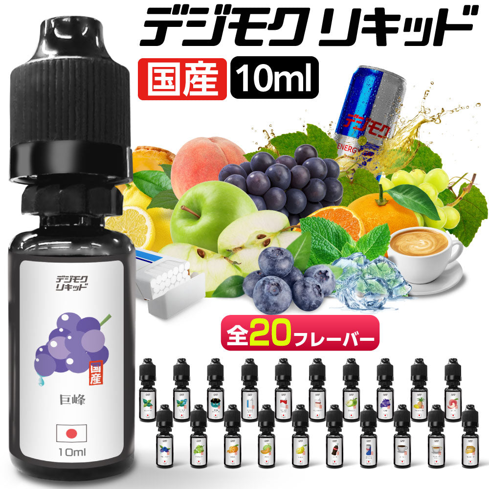 国産 デジモクリキッド 10ml 全20種│デジモク 電子タバコ用 リキッド