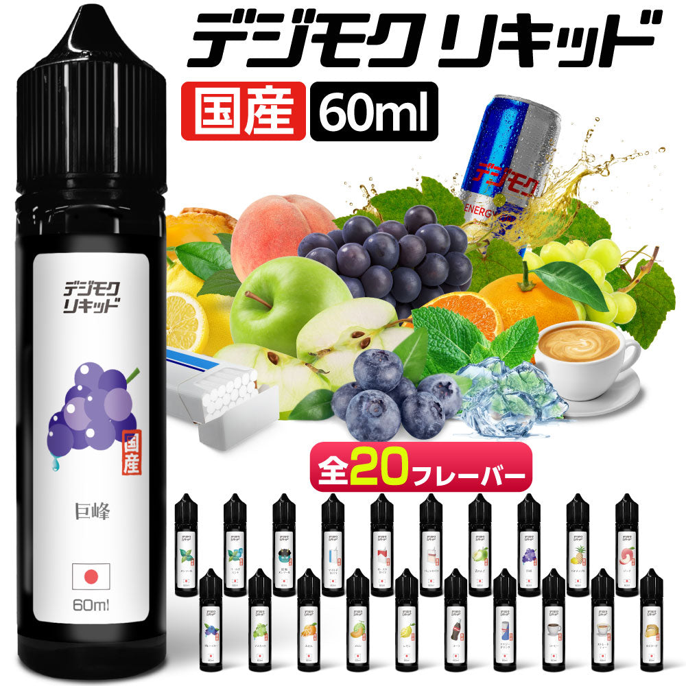 国産 デジモクリキッド 60ml 全20種│デジモク 電子タバコ用 リキッド 