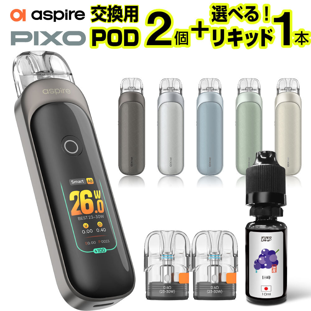 Aspire Pixo 交換用POD2個＋選べるリキッド1本セット│アスパイア