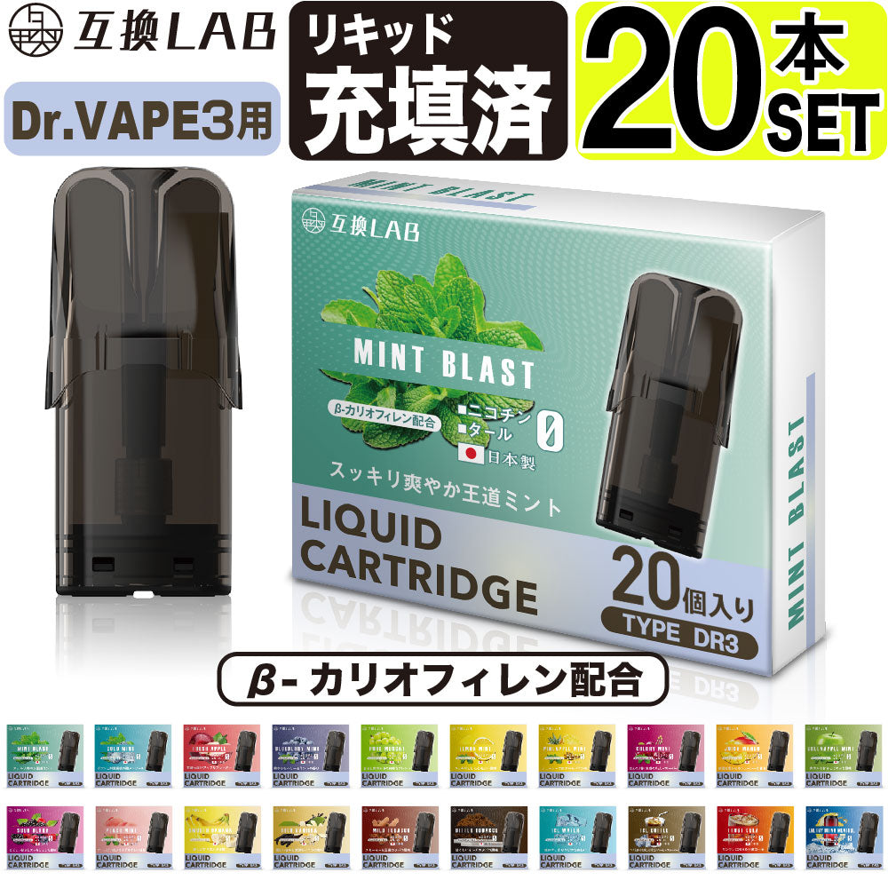 互換LAB DR.VAPE Model3用 互換カートリッジ 選べる 全20種│互換ラボ ドクターベイプ モデル3用 互換カートリッジ 電子 –  デジモク