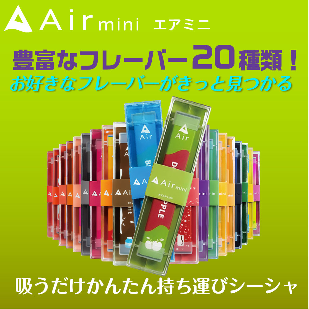 Air mini│エアーミニ 持ち運びシーシャ VAPE ベイプ – デジモク